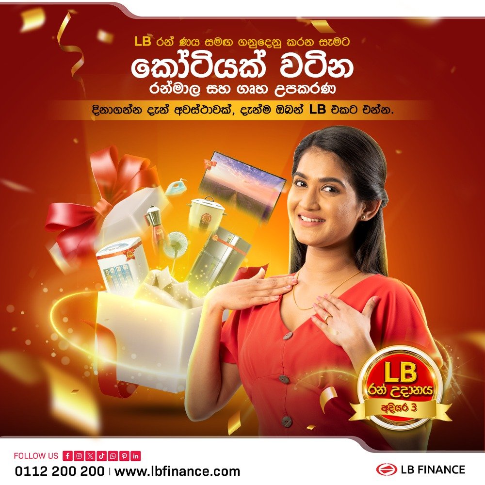 රන් මාල හා ගෘහ උපකරණ දිනාගන්න අනගි අවස්ථාවක්