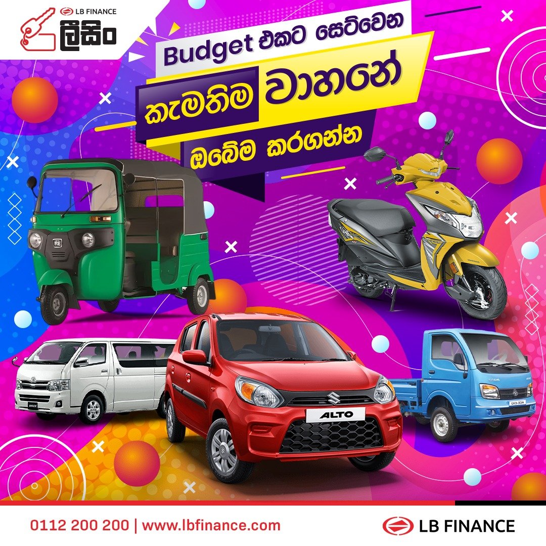 අඩුම ලීසිං පොලී - ගැලපෙන ලීසිං වාරික!